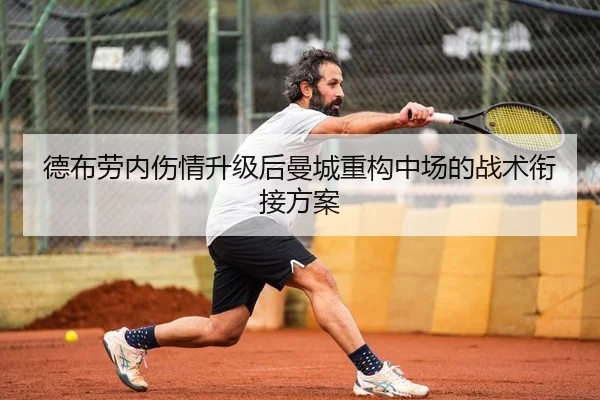 德布劳内伤情升级后曼城重构中场的战术衔接方案