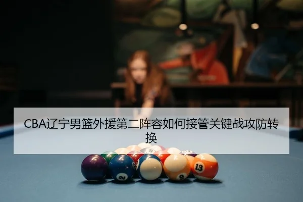 liao-ning-nan-lan-wai-yuan-di-er-zhen-rong-ru-he-jie-guan-guan-jian-zhan-gong-fang-zhuan-huan-2-432.jpg