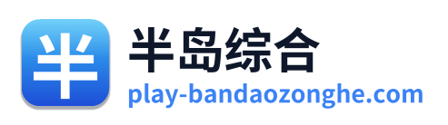 半岛综合